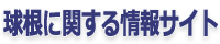 球根に関する情報サイト